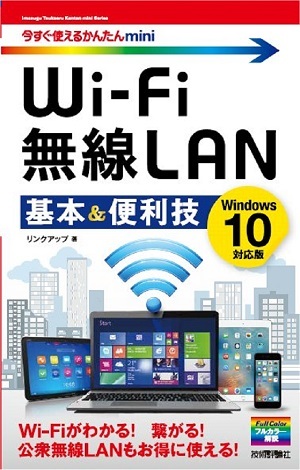 「今すぐ使えるかんたんmini
Wi-Fi 無線LAN　基本＆便利技［Windows 10対応版］」のカバー画像