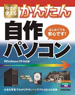「今すぐ使えるかんたん
自作パソコン［Windows 10 対応版］」のカバー画像