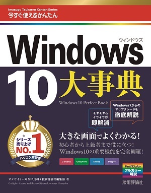 「今すぐ使えるかんたん大事典
Windows 10」のカバー画像