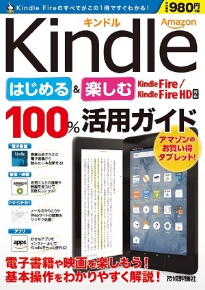 「Amazon Kindle はじめる＆楽しむ 100%活用ガイド【Kindle Fire / Kindle Fire HD 対応】」のカバー画像