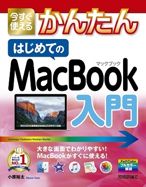 「今すぐ使えるかんたん
はじめてのMacBook入門」のカバー画像