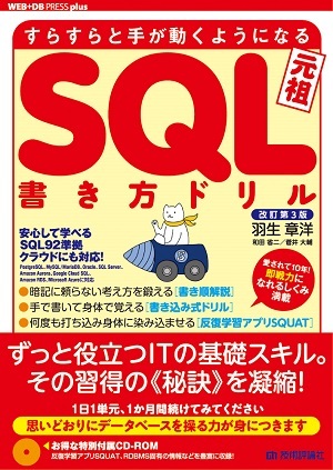 改訂第3版 すらすらと手が動くようになる SQL書き方ドリル