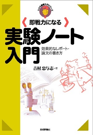 「即戦力になる実験ノート入門」のカバー画像