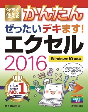 「今すぐ使えるかんたん
ぜったいデキます！ エクセル 2016［Windows 10対応版］」のカバー画像