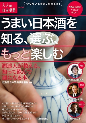 「うまい日本酒を知る、選ぶ、もっと楽しむ」のカバー画像