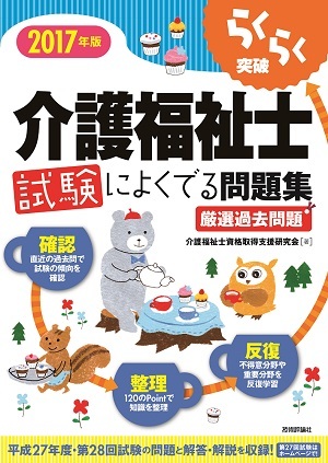 「2017年版らくらく突破
　介護福祉士試験によくでる問題集」のカバー画像