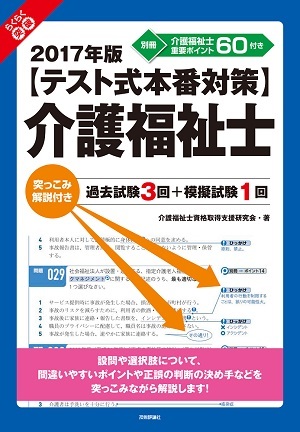 「2017年版【テスト式本番対策】介護福祉士　突っこみ解説付き過去試験3回＋模擬試験1回  サポートページ」のカバー画像