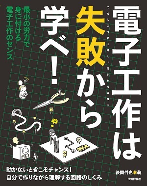 「電子工作は失敗から学べ！」のカバー画像