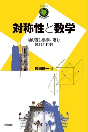 「対称性と数学」のカバー画像