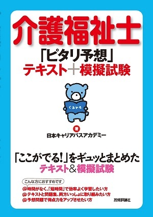 「介護福祉士「ピタリ予想」テキスト＋模擬試験」のカバー画像