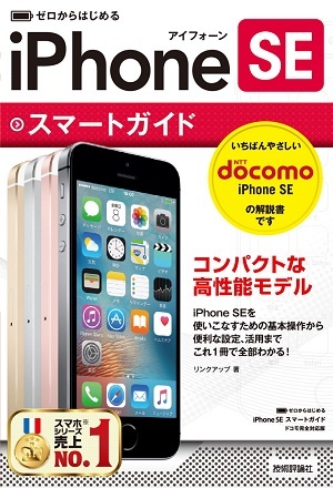 「ゼロからはじめる
iPhone SE スマートガイド ドコモ完全対応版」のカバー画像