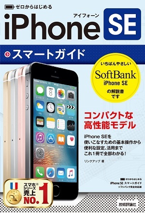 「ゼロからはじめる
iPhone SE スマートガイド ソフトバンク完全対応版」のカバー画像