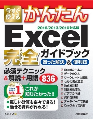 今すぐ使えるかんたん Excel完全ガイドブック困った解決＆便利技 