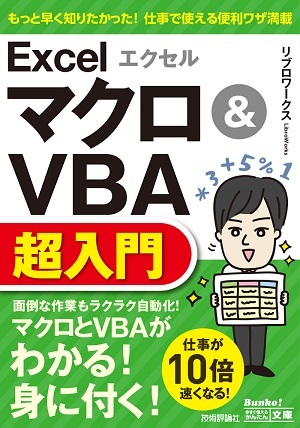 「今すぐ使えるかんたん文庫
エクセル Excel マクロ＆VBA 超入門」のカバー画像
