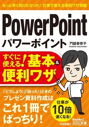 「今すぐ使えるかんたん文庫
パワーポイント PowerPoint すぐに使える！ 基本＆便利ワザ」のカバー画像