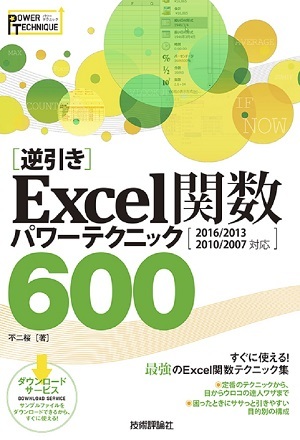 「［逆引き］Excel関数 パワーテクニック 600［2016/2013/2010/2007対応］」のカバー画像