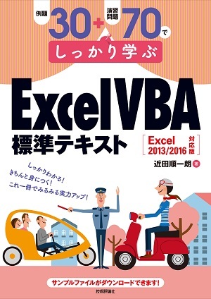 「例題30＋演習問題70でしっかり学ぶ ExcelVBA標準テキストExcel2013/2016対応版」のカバー画像
