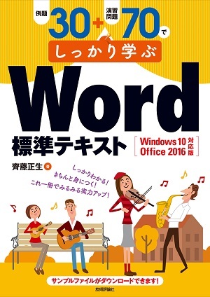 「例題30＋演習問題70でしっかり学ぶ Word標準テキストWindows10/Office2016対応版」のカバー画像