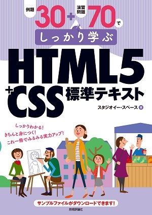 例題30 演習問題70でしっかり学ぶ Html5 Css標準テキスト 書籍案内 技術評論社