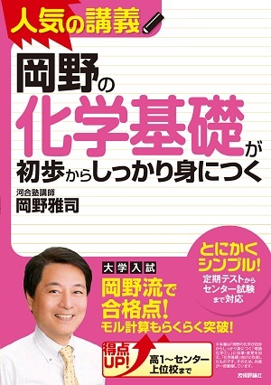 「岡野の化学基礎が初歩からしっかり身につく」のカバー画像