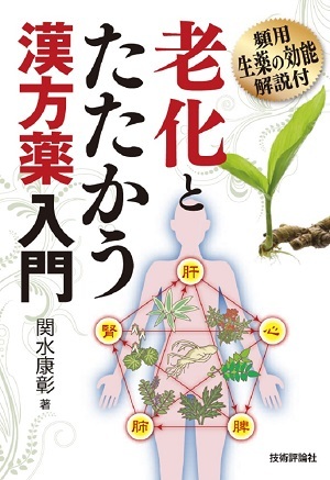 「老化とたたかう漢方薬入門」のカバー画像