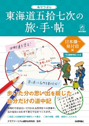 「ぬりつぶし「東海道五拾七次」の旅手帖＿日本橋～見付宿編」のカバー画像