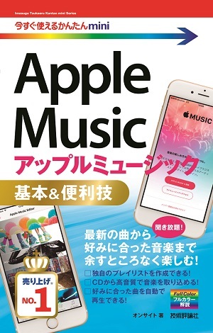 「今すぐ使えるかんたんmini
Apple Music　基本＆便利技」のカバー画像