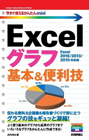 「今すぐ使えるかんたんmini
Excelグラフ 基本＆便利技［Excel 2016/2013/2010対応版］」のカバー画像