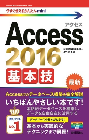 「今すぐ使えるかんたんmini
Access 2016 基本技  サポートページ」のカバー画像