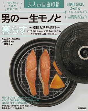 「男の一生モノと暮らす」のカバー画像