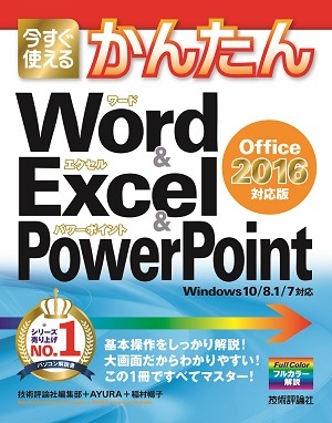 「今すぐ使えるかんたん
Word & Excel & PowerPoint［Office 2016 対応版］」のカバー画像