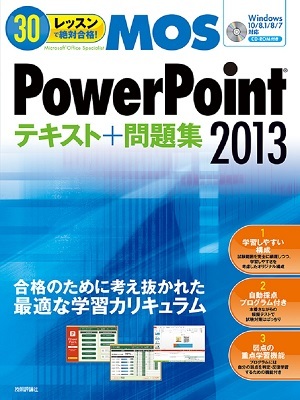 「30レッスン
で絶対合格！ Microsoft Office Specialist PowerPoint 2013 テキスト＋問題集」のカバー画像
