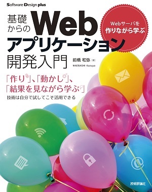 「Webサーバを作りながら学ぶ　基礎からのWebアプリケーション開発入門  サポートページ」のカバー画像