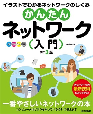 「かんたんネットワーク入門 改訂3版」のカバー画像