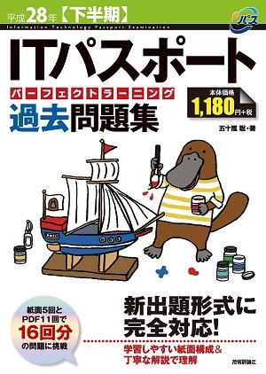 「平成28年【下半期】 ITパスポート パーフェクトラーニング過去問題集」のカバー画像