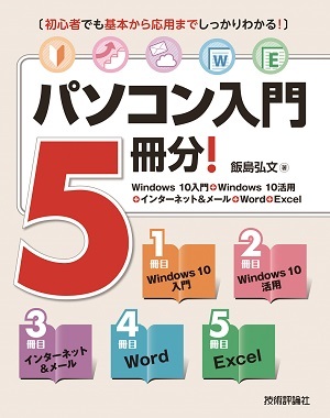 「パソコン入門5冊分！」のカバー画像