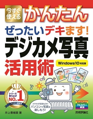 「今すぐ使えるかんたん
ぜったいデキます！ デジカメ写真活用術［Windows 10対応版］」のカバー画像