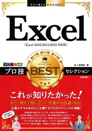「今すぐ使えるかんたんEx
Excel プロ技BESTセレクション［Excel 2016/2013/2010対応版］」のカバー画像