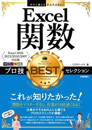 「今すぐ使えるかんたんEx
Excel関数 プロ技BESTセレクション［Excel 2016/2013/2010/2007対応版］」のカバー画像