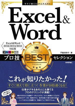 「今すぐ使えるかんたんEx
Excel＆Word プロ技BESTセレクション［Excel&Word 2016/2013/2010対応版］」のカバー画像