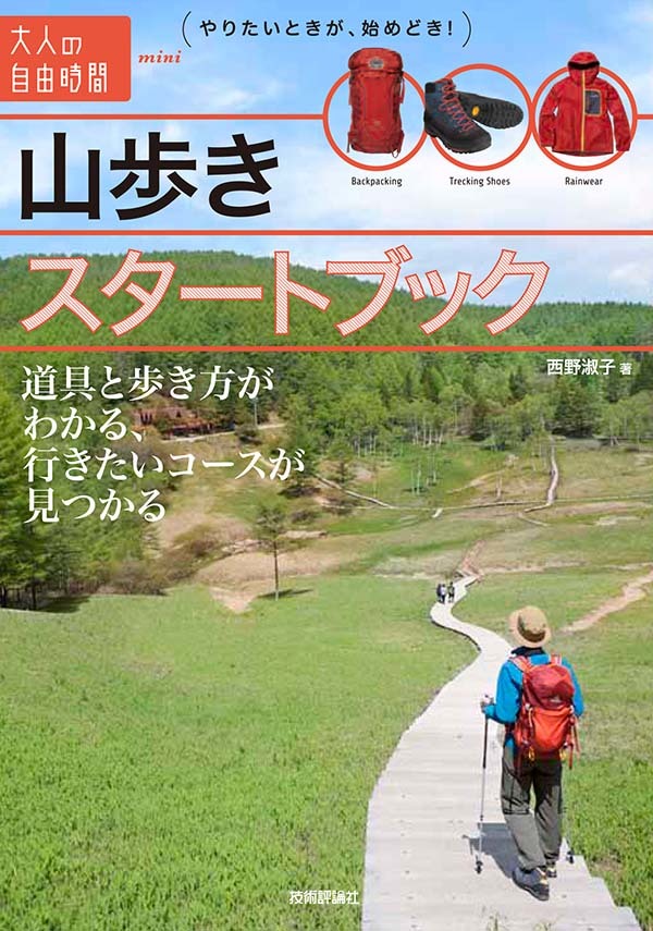 「山歩きスタートブック」のカバー画像