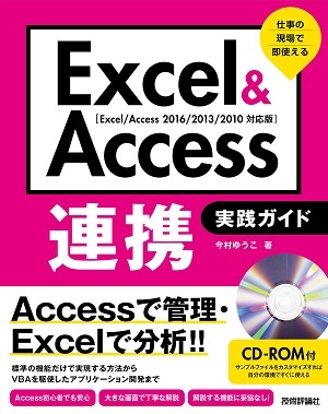 「Excel＆Access連携 実践ガイド」のカバー画像