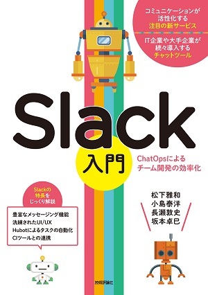 「Slack入門  サポートページ」のカバー画像