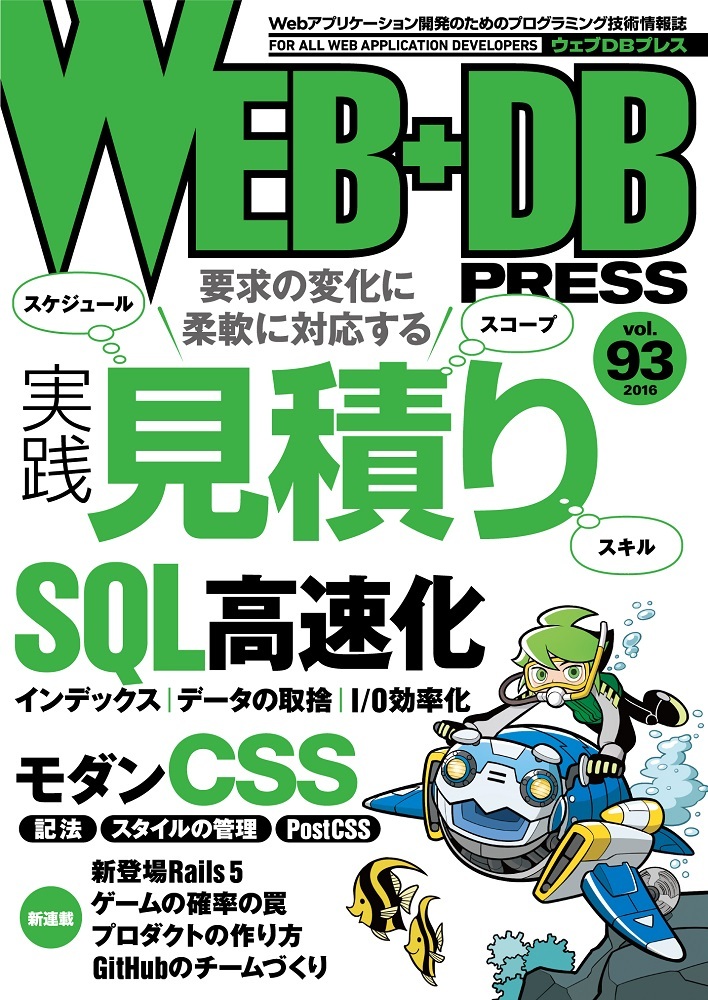 「WEB+DB PRESS Vol.93」のカバー画像