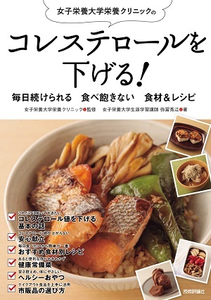 「コレステロールを下げる！　毎日続けられる　食べ飽きない 食材&レシピ」のカバー画像
