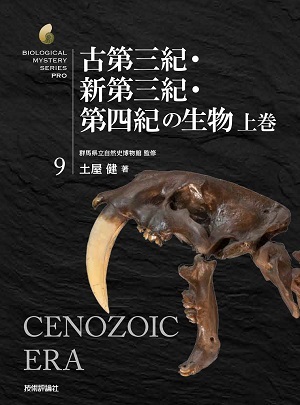 「古第三紀・新第三紀・第四紀の生物　上巻」のカバー画像
