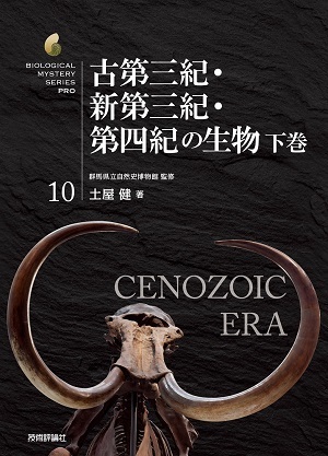 「古第三紀・新第三紀・第四紀の生物　下巻」のカバー画像