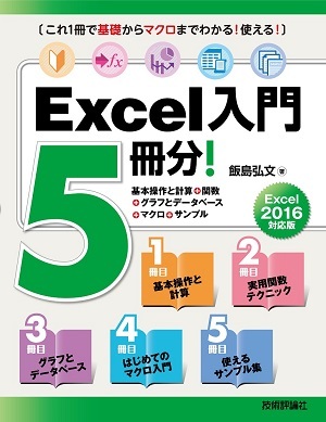 「Excel入門5冊分！＜基本操作と計算＋関数＋グラフとデータベース＋マクロ＋サンプル＞Excel 2016対応版」のカバー画像