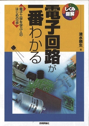 「電子回路が一番わかる」のカバー画像