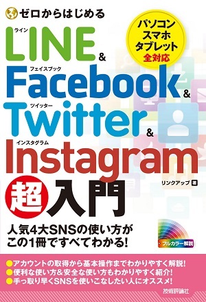 「ゼロからはじめる
LINE & Facebook & Twitter & Instagram 超入門」のカバー画像